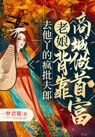 《去他丫的疯批夫郎，老娘背靠商城做首富》小说封面