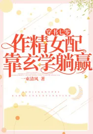 《穿书七零：作精女配靠玄学躺赢》小说封面