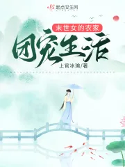 《末世女的农家团宠生活》小说封面