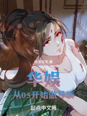 《华娱：从05开始做导演》小说封面