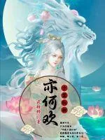 《十里红妆亦何欢》小说封面