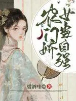 《农门娇女当自强》小说封面