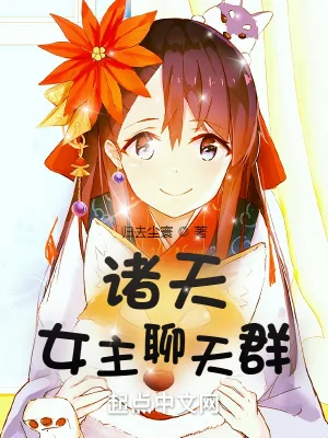 《诸天女主聊天群》小说封面