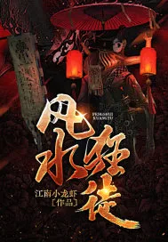 《风水狂徒》小说封面