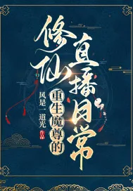 《重生魔尊的修仙直播日常》小说封面