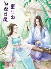 《重生之为你成魔》小说封面