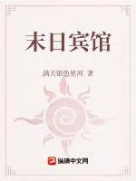 《末日宾馆》小说封面