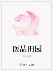 《医品田园》小说封面