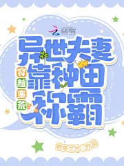 《穿越蛮荒：异世夫妻靠种田称霸！》小说封面