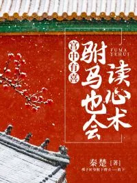 《宫中有喜：驸马也会读心术》小说封面