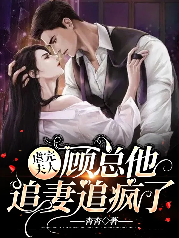 《虐完夫人，顾总他追妻追疯了顾泽延苏沐言》小说封面