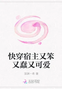 《快穿宿主又笨又蠢又可爱》小说封面