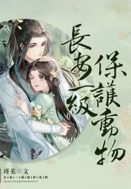 《长安一级保护动物》小说封面