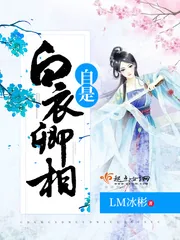 《自是白衣卿相》小说封面