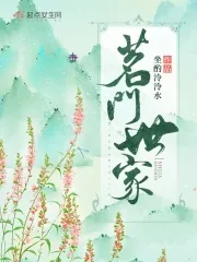 《茗门世家》小说封面