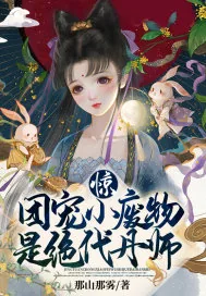 《惊!团宠小废物是绝代丹师》小说封面