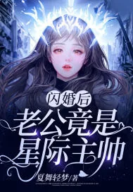 《闪婚后，老公竟是星际主帅！》小说封面