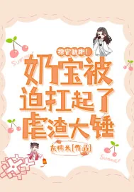 《撩完就跑！奶宝被迫扛起了虐渣大锤》小说封面