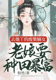 《去他丫的废柴嫡女，老娘要种田暴富》小说封面