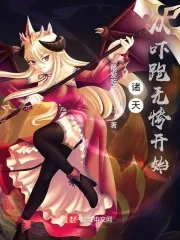 《诸天：从吓跑无惨开始》小说封面