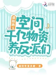 《流放路上：空间千亿物资养反派们》小说封面