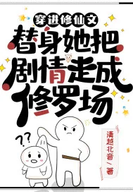 《穿进修仙文,替身她把剧情走成修罗场》小说封面