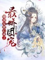 《她演反派后成了最娇团宠》小说封面