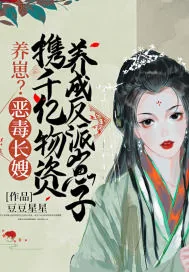 《养崽?恶毒长嫂携千亿物资养成反派崽子》小说封面
