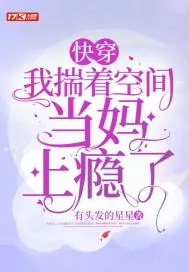 《快穿:我揣着空间当妈上瘾了》小说封面