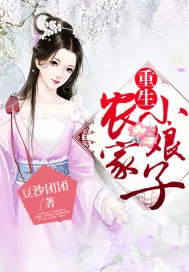 《重生农家小娘子》小说封面
