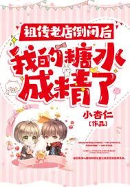 《祖传老店倒闭后,我的糖水成精了》小说封面