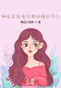 《神豪系统重生都市修仙学生》小说封面