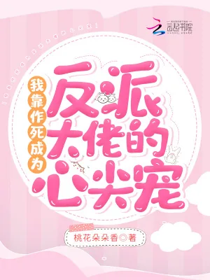 《我靠作死成为反派大佬的心尖宠》小说封面