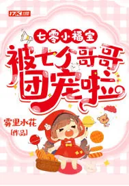 《七零小福宝，被七个哥哥团宠啦》小说封面
