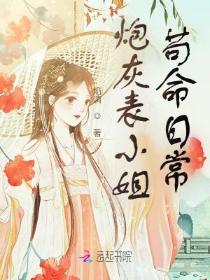 《炮灰表小姐苟命日常》小说封面