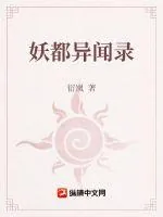《妖都异闻录》小说封面
