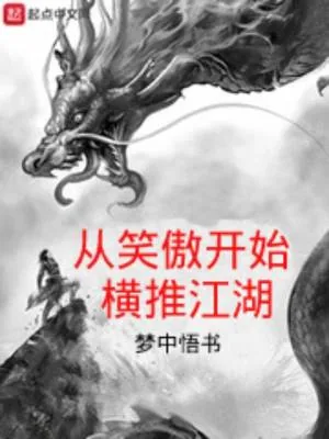 《从笑傲开始横推江湖》小说封面