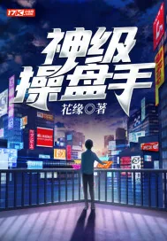 《神级操盘手》小说封面