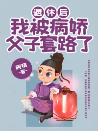 《退休后，我被病娇父子套路了》小说封面