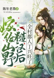 《嫁给山野糙汉后，全村都人丁兴旺了》小说封面