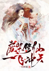 《废柴修仙，一飞冲天》小说封面