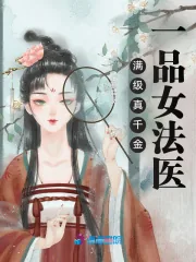 《满级真千金：一品女法医》小说封面
