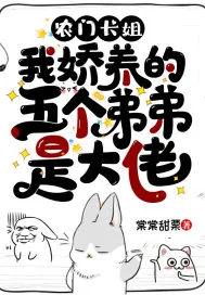 《农门长姐：我娇养的五个弟弟是大佬》小说封面