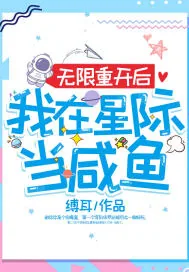 《无限重开后我在星际当咸鱼》小说封面
