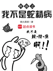 《柯南之我不是蛇精病全文》小说封面