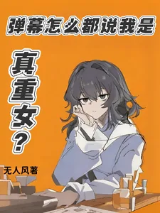 《弹幕怎么都说我是真重女？》小说封面