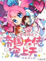 《惊！大佬每天都想给她孩子当爹》小说封面