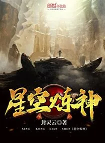《星空炼神》小说封面