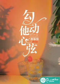 《勾动他心弦》小说封面
