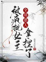 《全员恶人被疯批女主拿捏了》小说封面